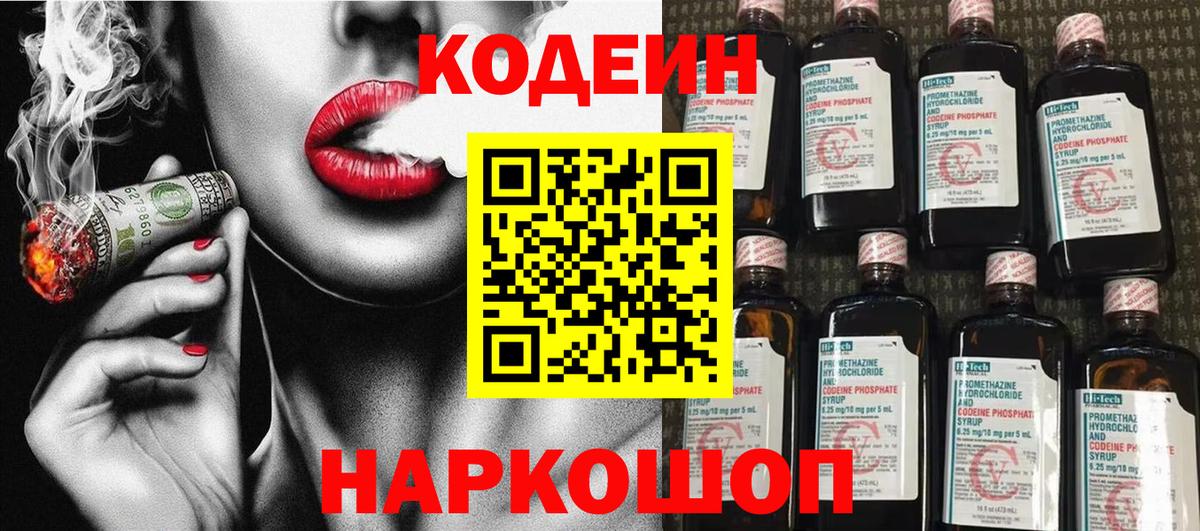 Codein Purple Drank  Кодеиновый сироп Lean Purple Drank  Вход с VPN  Муром 