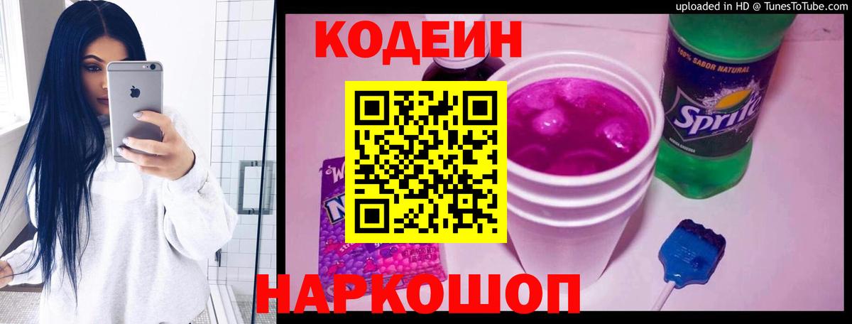 Кодеин Purple Drank Муром